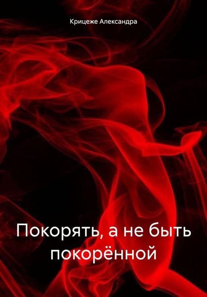 Обложка книги  «Покорять, а не быть покорённой»