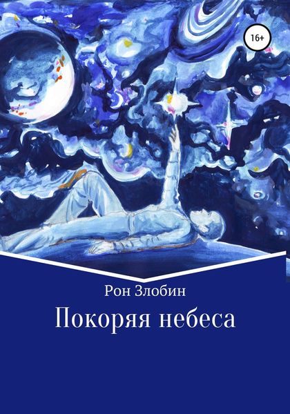 Обложка книги  «Покоряя небеса»