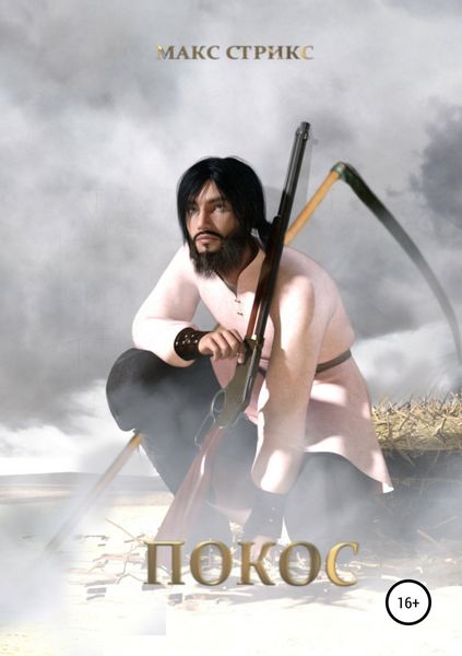 Обложка книги  «Покос»