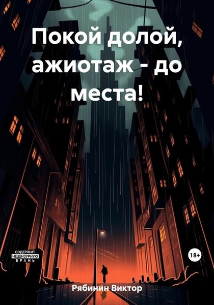 Обложка книги  «Покой долой, ажиотаж – до места!»