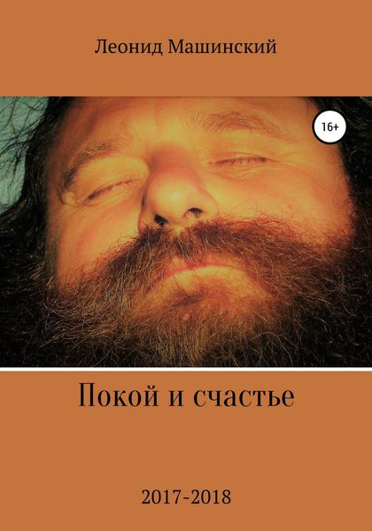 Обложка книги  «Покой и счастье»