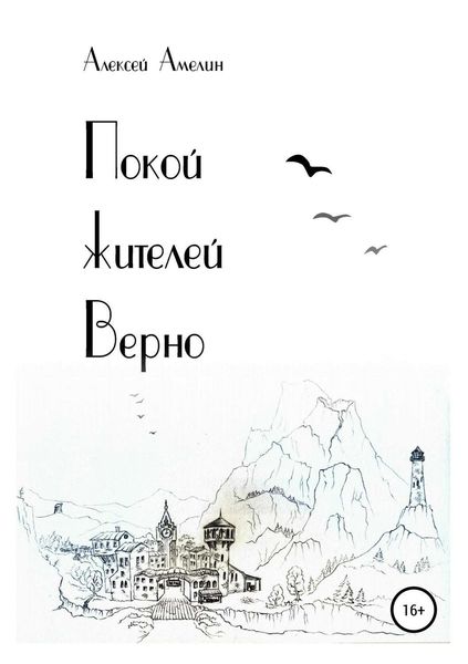 Обложка книги  «Покой жителей Верно»