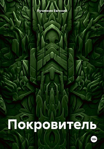 Обложка книги  «Покровитель»