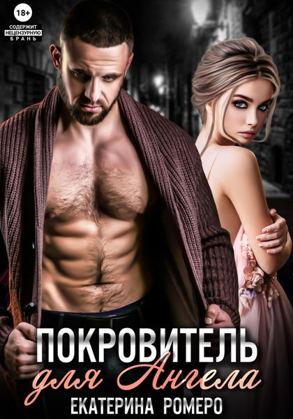 Обложка книги  «Покровитель для Ангела»