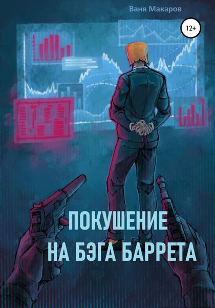 Обложка книги  «Покушение на Бэга Баррета»