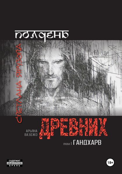 Обложка книги  «Полдень древних. Гандхарв»