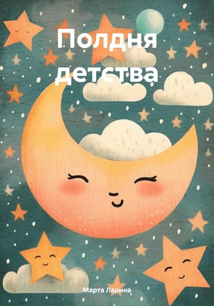 Обложка книги  «Полдня детства»