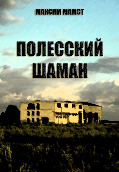 Обложка книги  «Полесский шаман»
