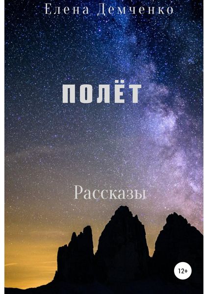 Обложка книги  «Полет»