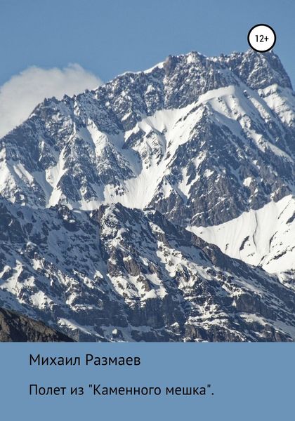 Обложка книги  «Полет из «каменного мешка»»