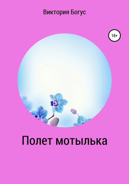 Обложка книги  «Полет мотылька»