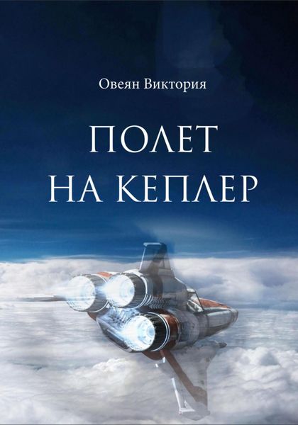 Обложка книги  «Полет на Кеплер»