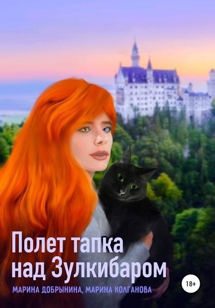 Обложка книги  «Полет тапка над Зулкибаром»