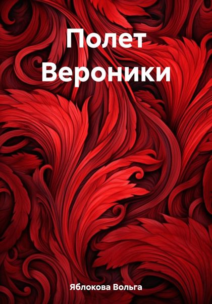 Обложка книги  «Полет Вероники»