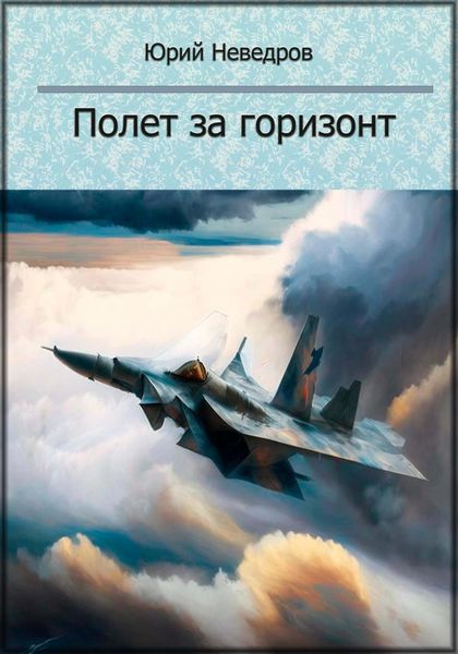 Обложка книги  «Полет за горизонт»