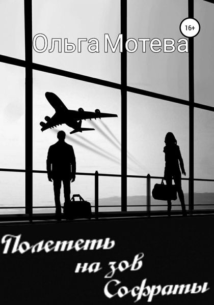 Обложка книги  «Полететь на зов Софраты»