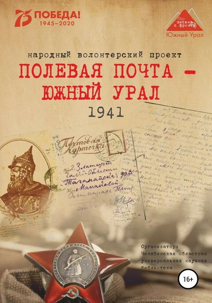 Обложка книги  «Полевая почта – Южный Урал. 1941»