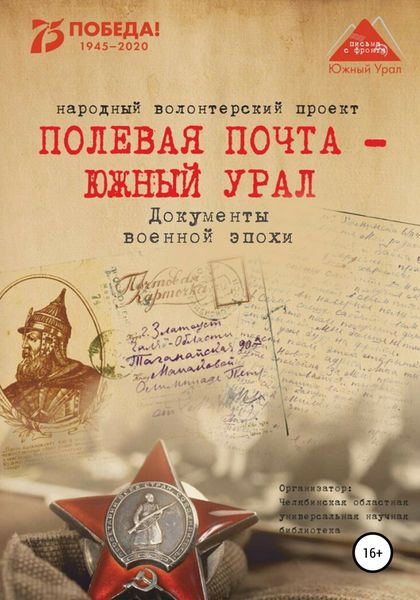 Обложка книги  «Полевая почта – Южный Урал. Документы военной эпохи»