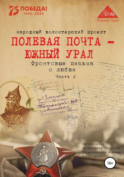 Обложка книги  «Полевая почта – Южный Урал. Фронтовые письма о любви. Часть 2»
