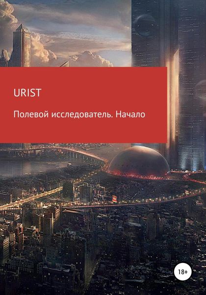 Обложка книги  «Полевой исследователь. Начало»
