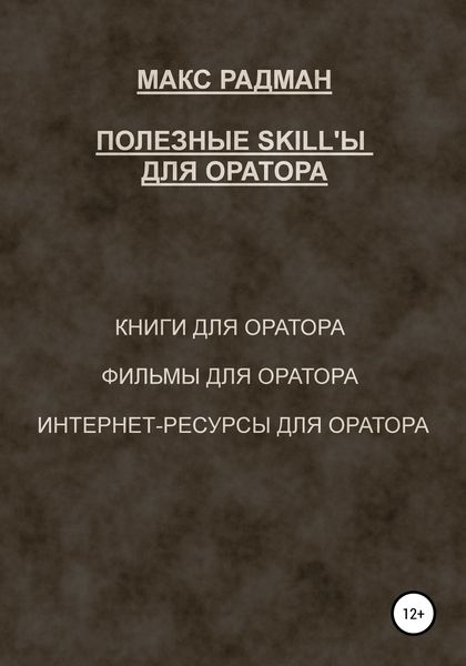 Обложка книги  «Полезные skill'ы для оратора»