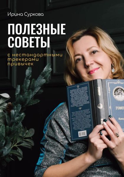 Обложка книги  «Полезные советы с нестандартными трекерами привычек»