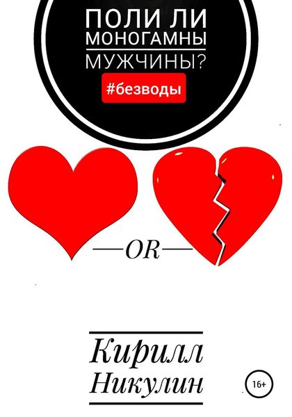 Обложка книги  «Поли ли моногамны мужчины?»