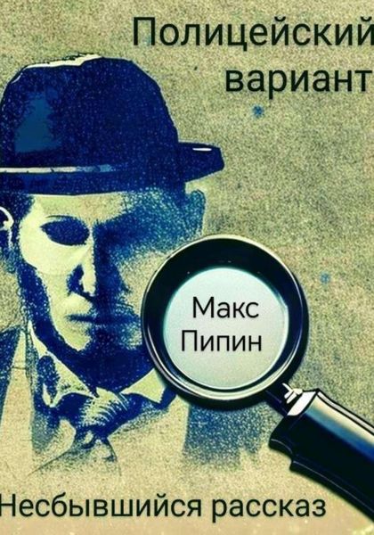 Обложка книги  «Полицейский вариант: Несбывшийся рассказ»