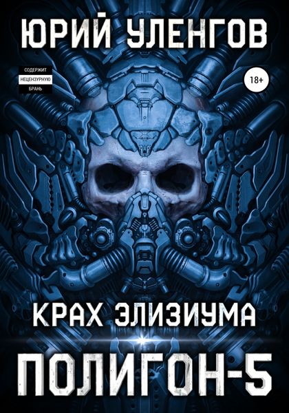 Обложка книги  «Полигон-5. Крах Элизиума»