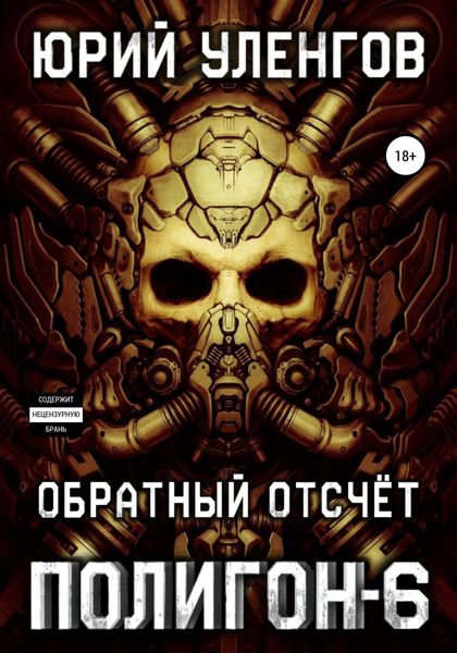 Обложка книги  «Полигон-6. Обратный отсчет»