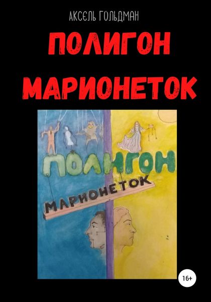 Обложка книги  «Полигон марионеток»