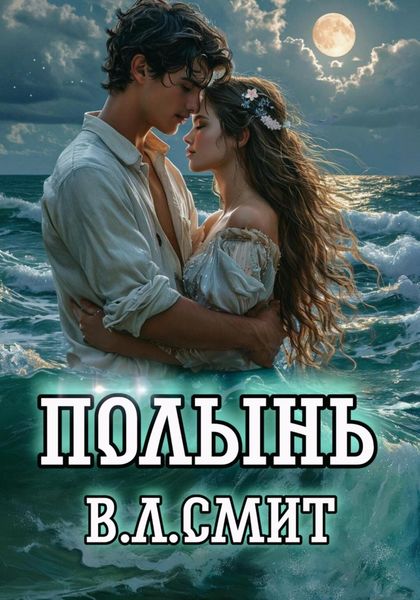 Обложка книги  «Полынь»