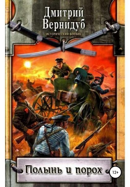 Обложка книги  «Полынь и порох»