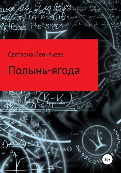 Обложка книги  «Полынь-ягода»
