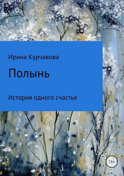 Обложка книги  «Полынь»
