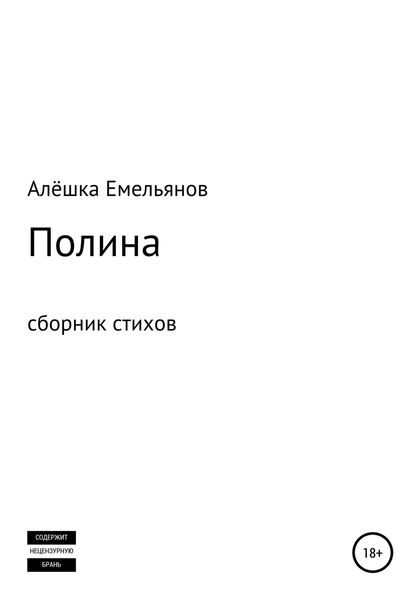 Обложка книги  «Полина»
