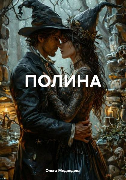 Обложка книги  «ПОЛИНА»