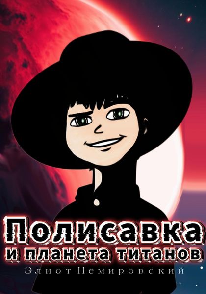 Обложка книги  «Полисавка и планета титанов»