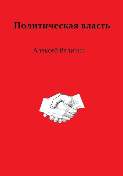 Обложка книги  «Политическая власть»