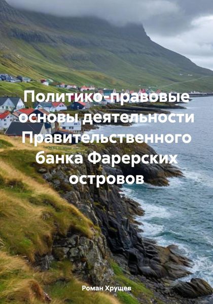 Обложка книги  «Политико-правовые основы деятельности Правительственного банка Фарерских островов»