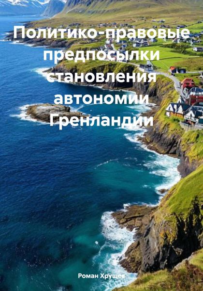 Обложка книги  «Политико-правовые предпосылки становления автономии Гренландии»