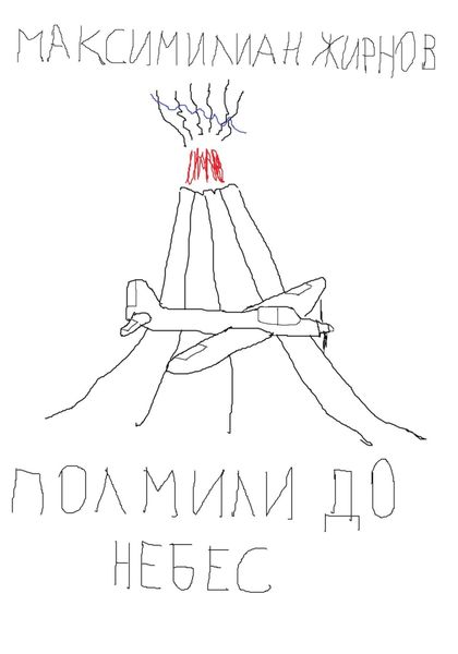 Обложка книги  «Полмили до небес»