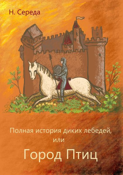 Обложка книги  «Полная история диких лебедей, или Город Птиц»