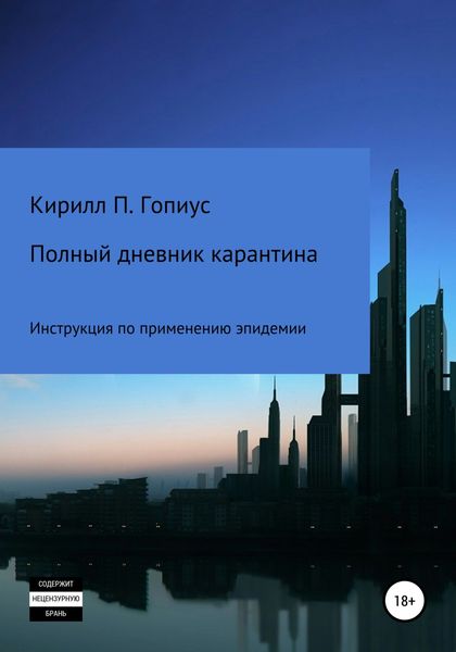 Обложка книги  «Полный дневник карантина. Инструкция по применению эпидемии»