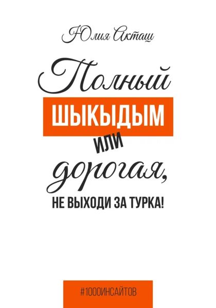 Обложка книги  «Полный шыкыдым или дорогая, не выходи за турка!»