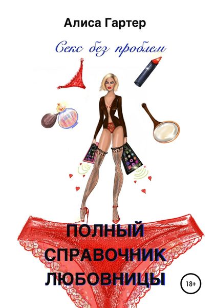 Обложка книги  «Полный справочник любовницы»