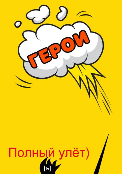 Обложка книги  «Полный улёт!»