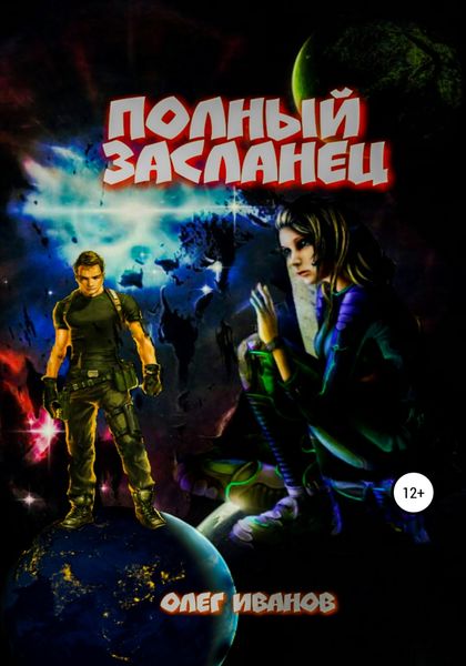 Обложка книги  «Полный засланец»