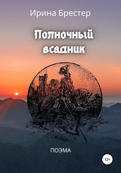 Обложка книги  «Полночный всадник»