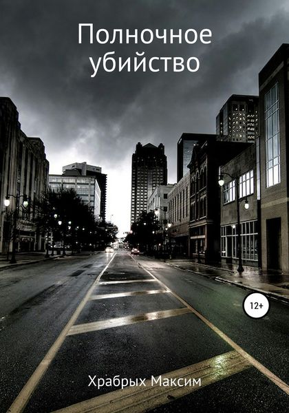 Обложка книги  «Полночное убийство»